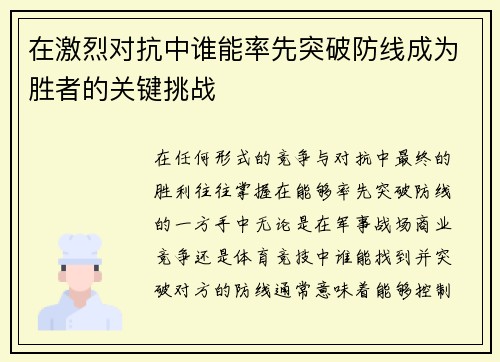 在激烈对抗中谁能率先突破防线成为胜者的关键挑战