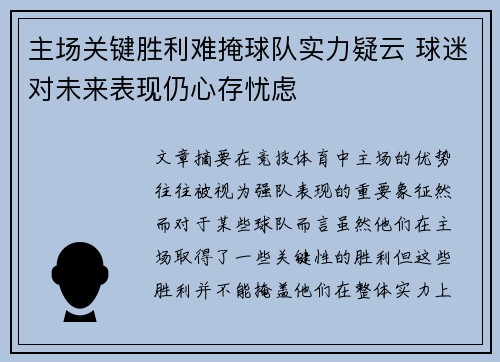 主场关键胜利难掩球队实力疑云 球迷对未来表现仍心存忧虑