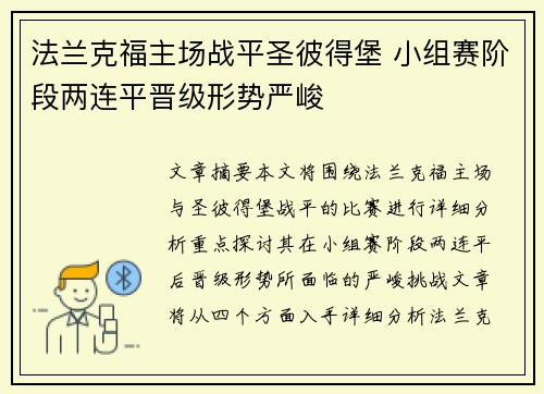 法兰克福主场战平圣彼得堡 小组赛阶段两连平晋级形势严峻