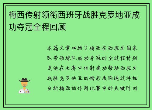 梅西传射领衔西班牙战胜克罗地亚成功夺冠全程回顾