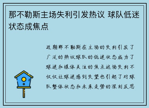 那不勒斯主场失利引发热议 球队低迷状态成焦点