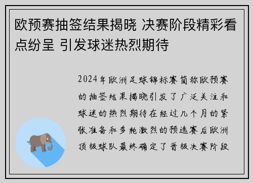 欧预赛抽签结果揭晓 决赛阶段精彩看点纷呈 引发球迷热烈期待