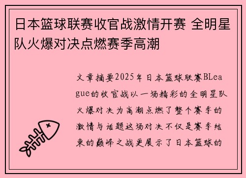 日本篮球联赛收官战激情开赛 全明星队火爆对决点燃赛季高潮