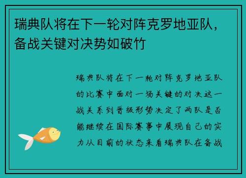 瑞典队将在下一轮对阵克罗地亚队，备战关键对决势如破竹