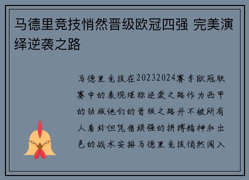 马德里竞技悄然晋级欧冠四强 完美演绎逆袭之路