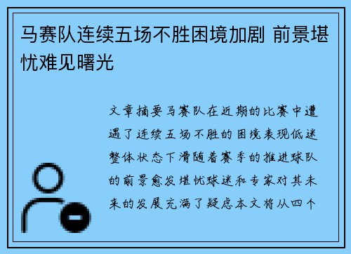 马赛队连续五场不胜困境加剧 前景堪忧难见曙光