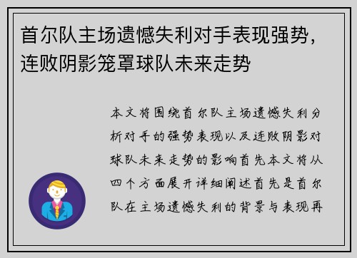 首尔队主场遗憾失利对手表现强势，连败阴影笼罩球队未来走势