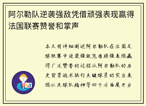 阿尔勒队逆袭强敌凭借顽强表现赢得法国联赛赞誉和掌声