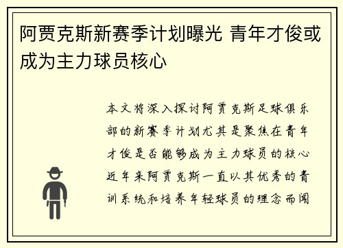 阿贾克斯新赛季计划曝光 青年才俊或成为主力球员核心