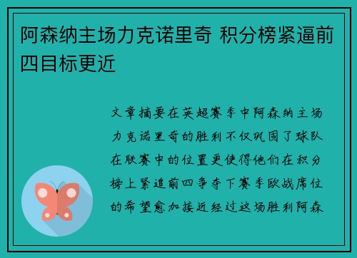 阿森纳主场力克诺里奇 积分榜紧逼前四目标更近