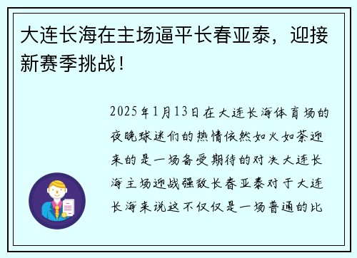 大连长海在主场逼平长春亚泰，迎接新赛季挑战！