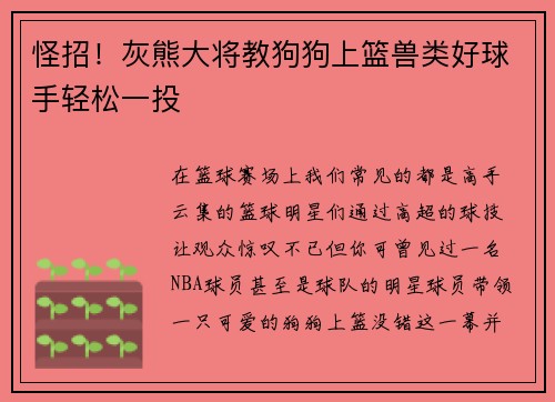 怪招！灰熊大将教狗狗上篮兽类好球手轻松一投