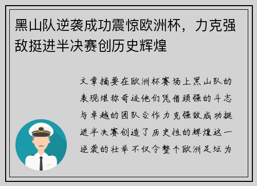 黑山队逆袭成功震惊欧洲杯，力克强敌挺进半决赛创历史辉煌