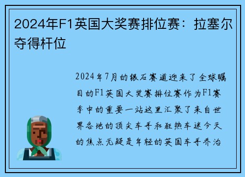 2024年F1英国大奖赛排位赛：拉塞尔夺得杆位