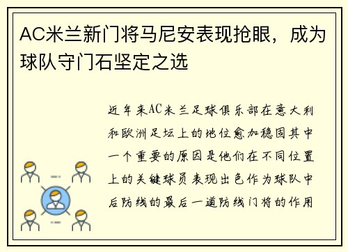 AC米兰新门将马尼安表现抢眼，成为球队守门石坚定之选