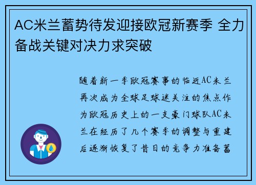 AC米兰蓄势待发迎接欧冠新赛季 全力备战关键对决力求突破