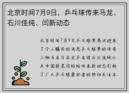 北京时间7月9日，乒乓球传来马龙、石川佳纯、闫新动态