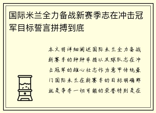 国际米兰全力备战新赛季志在冲击冠军目标誓言拼搏到底