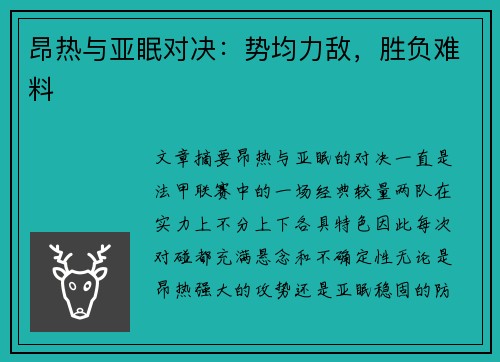 昂热与亚眠对决：势均力敌，胜负难料