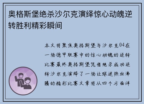 奥格斯堡绝杀沙尔克演绎惊心动魄逆转胜利精彩瞬间