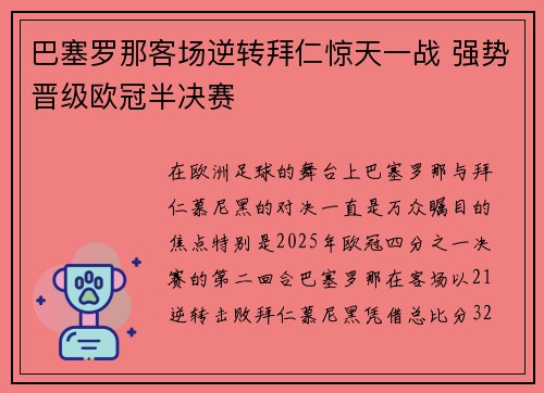 巴塞罗那客场逆转拜仁惊天一战 强势晋级欧冠半决赛