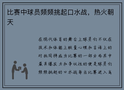 比赛中球员频频挑起口水战，热火朝天