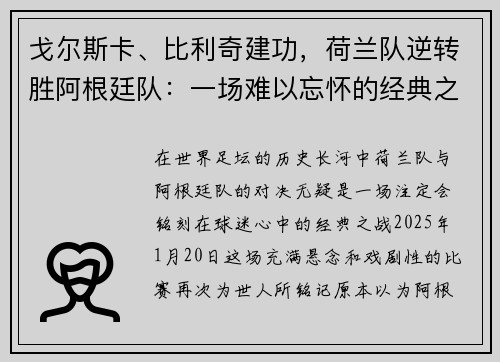 戈尔斯卡、比利奇建功，荷兰队逆转胜阿根廷队：一场难以忘怀的经典之战