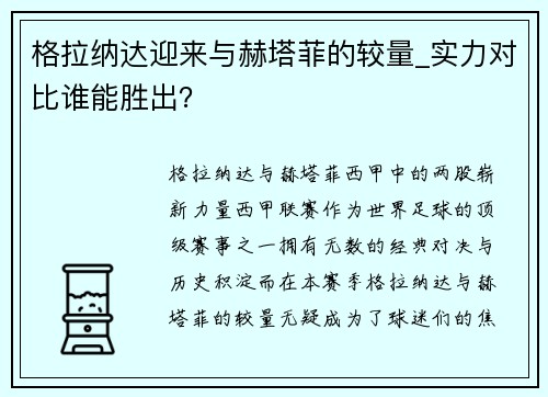 格拉纳达迎来与赫塔菲的较量_实力对比谁能胜出？