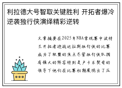 利拉德大号智取关键胜利 开拓者爆冷逆袭独行侠演绎精彩逆转