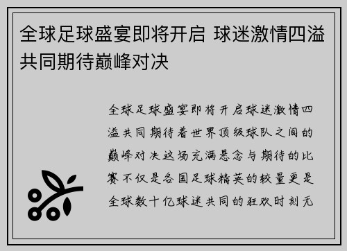 全球足球盛宴即将开启 球迷激情四溢共同期待巅峰对决