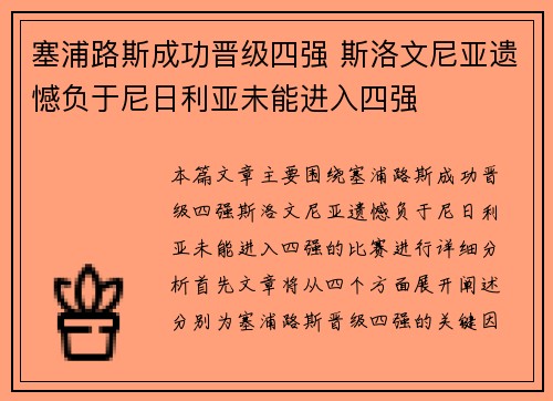 塞浦路斯成功晋级四强 斯洛文尼亚遗憾负于尼日利亚未能进入四强