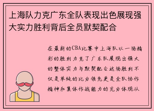 上海队力克广东全队表现出色展现强大实力胜利背后全员默契配合