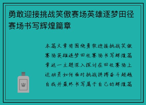 勇敢迎接挑战笑傲赛场英雄逐梦田径赛场书写辉煌篇章