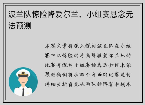 波兰队惊险降爱尔兰，小组赛悬念无法预测