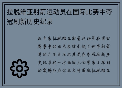 拉脱维亚射箭运动员在国际比赛中夺冠刷新历史纪录