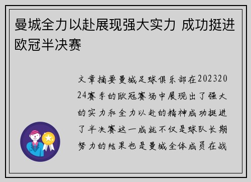 曼城全力以赴展现强大实力 成功挺进欧冠半决赛