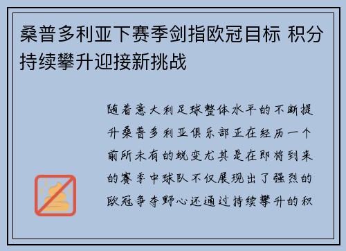 桑普多利亚下赛季剑指欧冠目标 积分持续攀升迎接新挑战