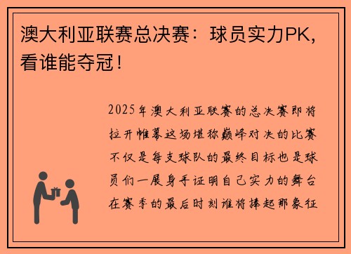 澳大利亚联赛总决赛：球员实力PK，看谁能夺冠！