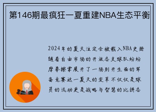 第146期最疯狂一夏重建NBA生态平衡