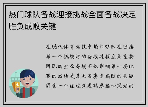 热门球队备战迎接挑战全面备战决定胜负成败关键