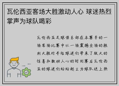 瓦伦西亚客场大胜激动人心 球迷热烈掌声为球队喝彩