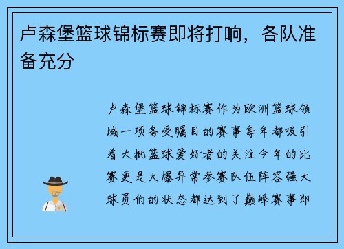 卢森堡篮球锦标赛即将打响，各队准备充分