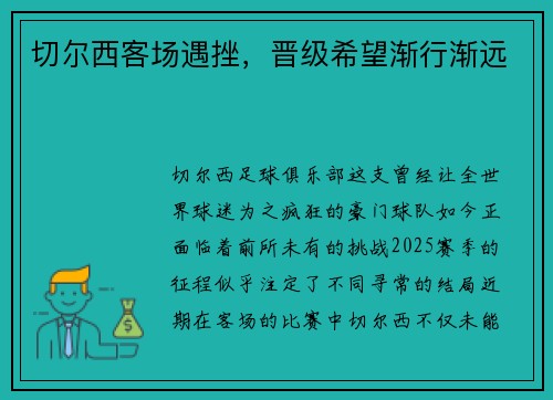 切尔西客场遇挫，晋级希望渐行渐远