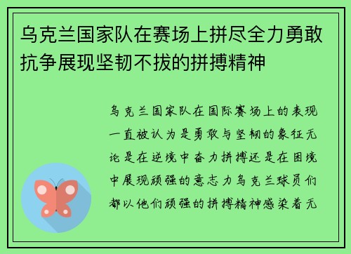 乌克兰国家队在赛场上拼尽全力勇敢抗争展现坚韧不拔的拼搏精神