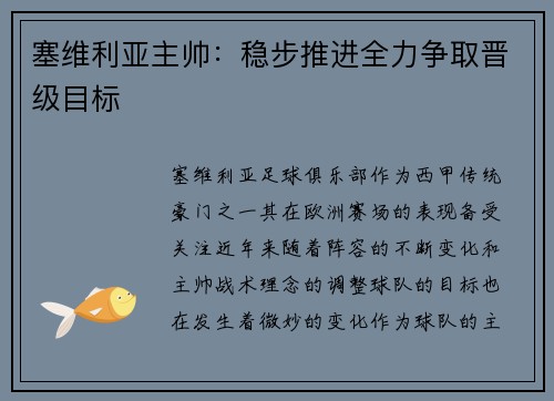 塞维利亚主帅：稳步推进全力争取晋级目标