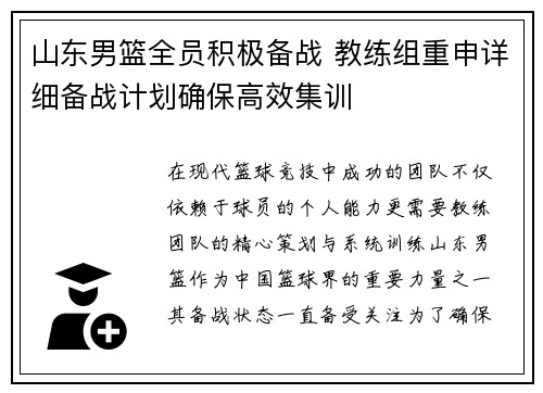 山东男篮全员积极备战 教练组重申详细备战计划确保高效集训