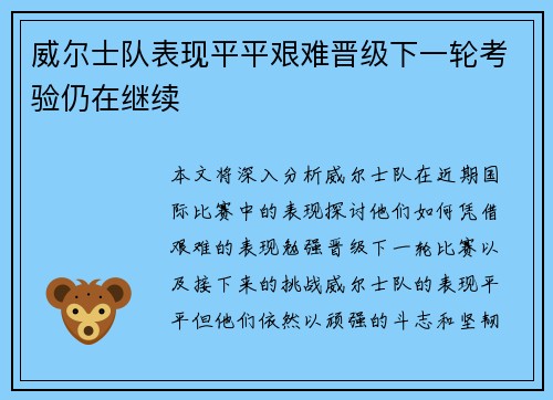 威尔士队表现平平艰难晋级下一轮考验仍在继续