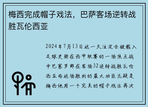 梅西完成帽子戏法，巴萨客场逆转战胜瓦伦西亚