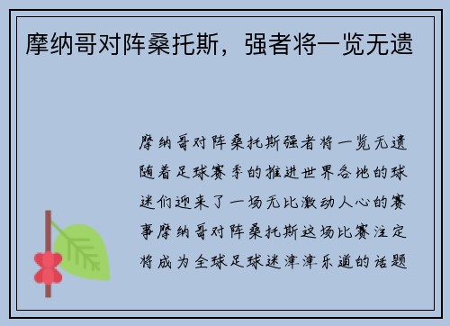 摩纳哥对阵桑托斯，强者将一览无遗