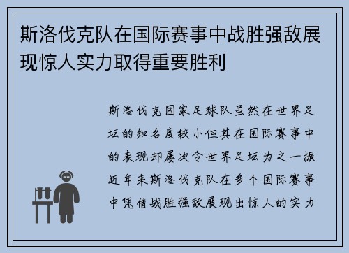 斯洛伐克队在国际赛事中战胜强敌展现惊人实力取得重要胜利